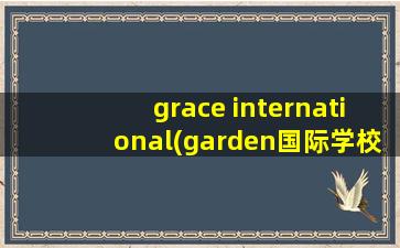 grace international(garden国际学校)